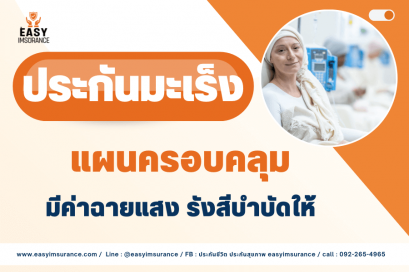 เบี้ยประกันมะเร็ง fwd