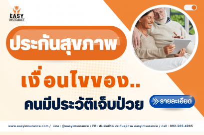ประกันสุขภาพ fwd เงื่อนไข