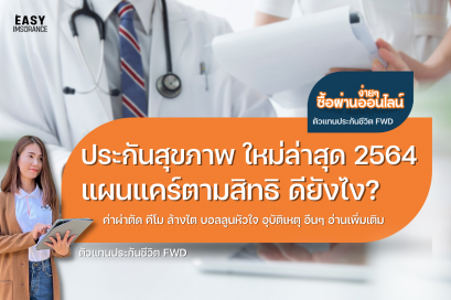 ประกันสุขภาพ ใหม่ล่าสุด 2564