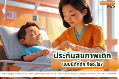 ประกันสุขภาพเด็ก fwd แบบมีดัคดัค คืออะไร