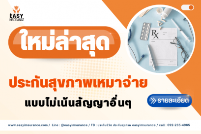 ประกันสุขภาพเหมาจ่าย fwd แบบใหม่