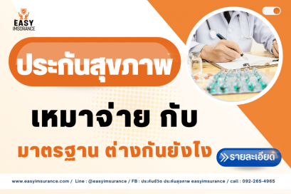 ประกันสุขภาพเหมาจ่าย