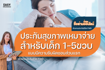 ประกันสุขภาพเหมาจ่าย สำหรับเด็ก