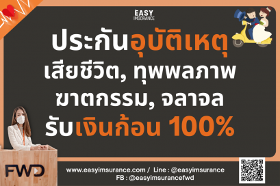 ประกันอุบัติเหตุได้เงินก้อน