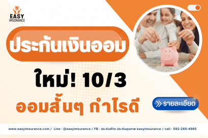 ประกันเงินออม fwd