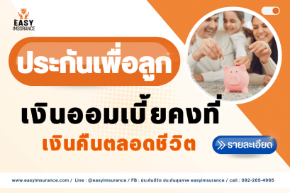 ประกันเงินออม เพื่อลูก