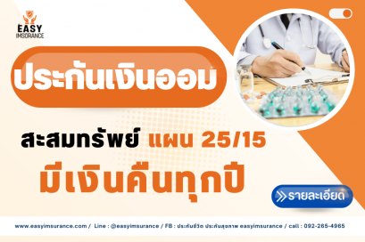 ประกันแบบออมทรัพย์