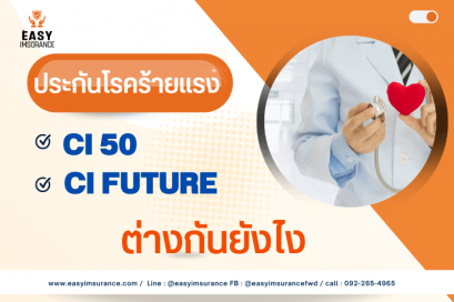 ประกันโรคร้ายแรง 50โรค