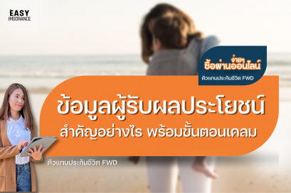 ผู้รับผลประโยชน์ ประกันชีวิต เปลี่ยนได้ไหม