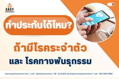 มีโรคประจำตัว  ทำประกันได้ไหม