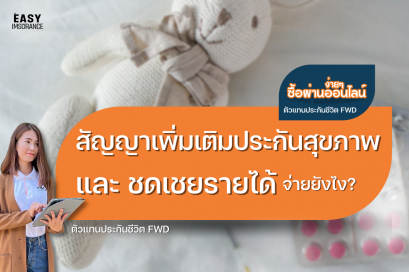 สัญญาเพิ่มเติม ประกันสุขภาพ