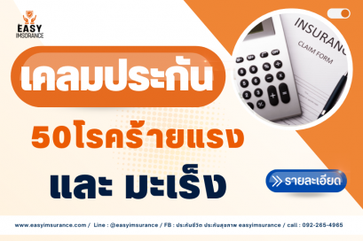 เคลม ประกัน50โรคร้ายแรง