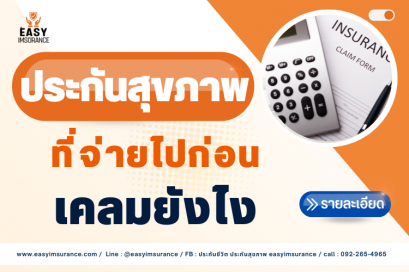 เคลม ประกันสุขภาพ FWD