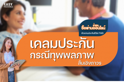 เคลมประกัน กรณีทุพพลภาพ