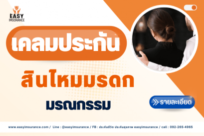 เคลมประกัน เสียชีวิต
