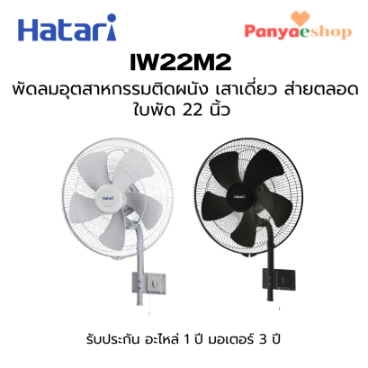 HATARI พัดลมอุตสาหกรรม รุ่น IW22M2 ติดผนัง 22 นิ้ว เสาเดี่ยว ส่ายต่อเนื่อง