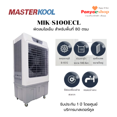 mik-s100ecl