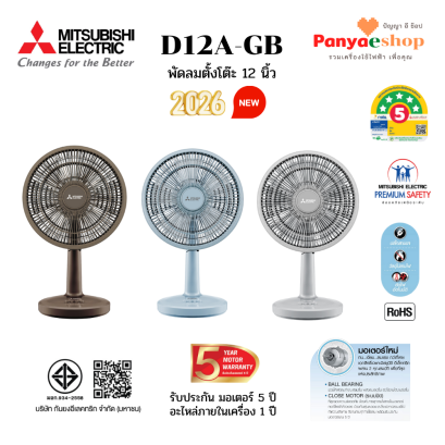 D12A-GB สีใหม่ปี 2026