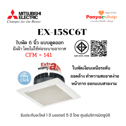 พัดลมฝังฝ้าไม่ต่อท่อ รุ่น EX-15SC6T 