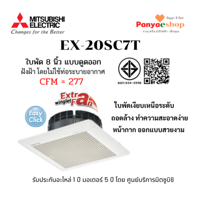 พัดลมฝังฝ้าไม่ต่อท่อ รุ่น EX-20SC7T 