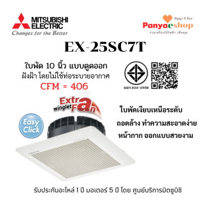 พัดลมฝังฝ้า รุ่น EX-25SC7T