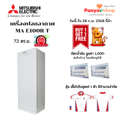 MA-E100R-T โปรโมชั่น