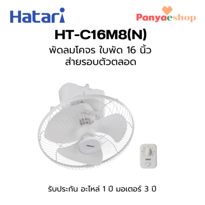 พัดลมโคจร HATARI รุ่น HT-C16M8 (N)