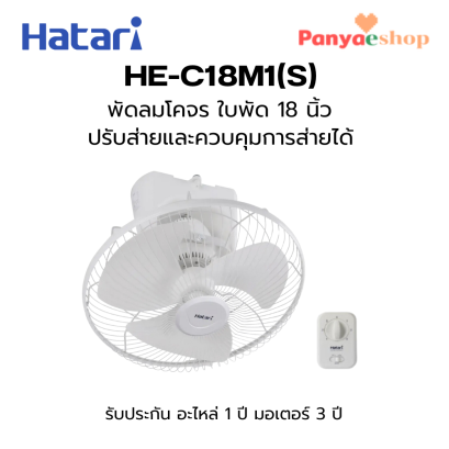 HATARI พัดลมโคจร 18 นิ้ว รุ่น HE-C18M1(S)