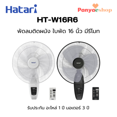 HATARI พัดลมติดผนัง รุ่น HT-W16R6 มีรีโมท