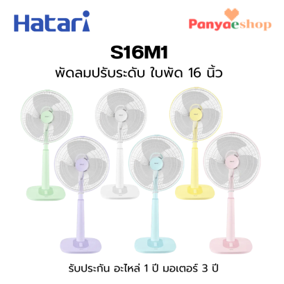 ็HATARI รุ่น S16M1