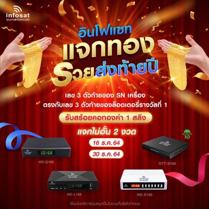 อินโฟแซท แจกทอง รวยส่งท้ายปี