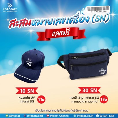 กิจกรรมสะสมหมายเลขเครื่อง SN แจกหมวก กระเป๋า 2565