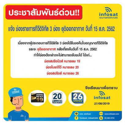 ประชาสัมพันธ์  แจ้ง รายการทีวีดิจิทัล 3 ช่อง ยุติออกอากาศ