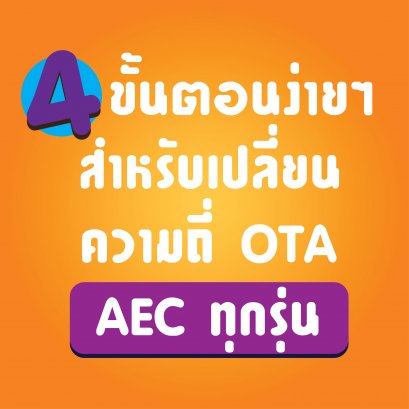 4 steps to change the OTA frequency for all aec models.