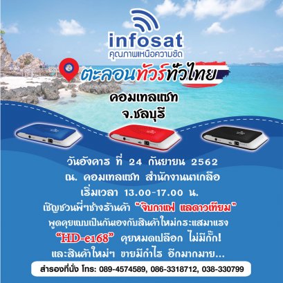 บริษัท อินโฟแซท เปิดอบรมสัมมนา HD-e168 จ.ชลบุรี