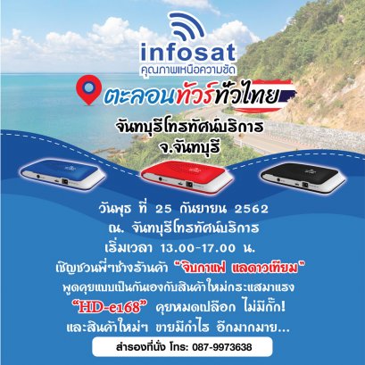 บริษัท อินโฟแซท เปิดอบรมสัมมนา HD-e168 จ.จันทบุรี