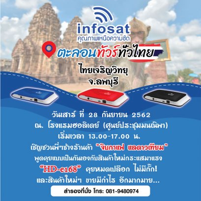 บริษัท อินโฟแซท เปิดอบรมสัมมนา HD-e168 จ.ลพบุรี