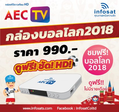 INFOSAT กล่องรับสัญญาณดาวเทียม HD รุ่น AEC TV