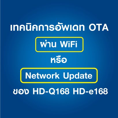 Techniques for updating OTA via WiFi or updating the network of the HD-Q168 HD-e168.