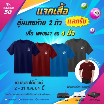 ตุลาพาเพลิน เชิญร่วมเล่นเกมส์ INFOSAT แจกเสื้อ