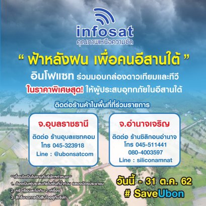 ฟ้าหลังฝน เพื่อคนอีสานใต้