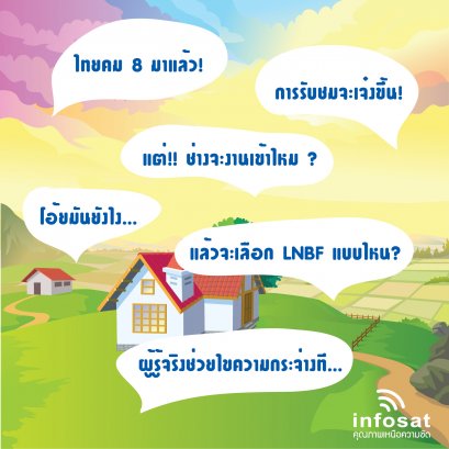 THAICOM8 กับ การเลือกใช้ LNBF-KU