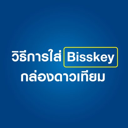 วิธีการใส่ Bisskey กล่องดาวเทียม