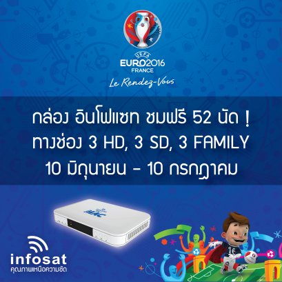 กล่องอินโฟแซท ดูบอลยูโรฟรี!