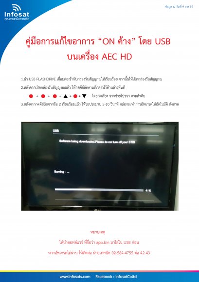 คู่มือการแก้ไขอาการ “ON ค้าง” AEC HD
