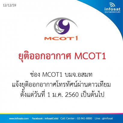 ยุติออกอากศ MCOT1ยุติออกอากาศ MCOT1