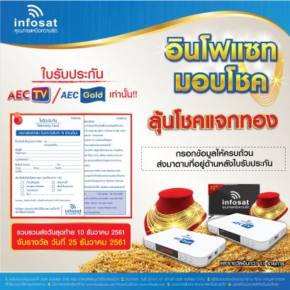 ขยายเวลา!!  กิจกรรมอินโฟแซทมอบโชคเพื่อนช่าง...