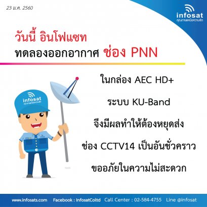 อินโฟแซท ทดลองออกอากาศช่อง PNN