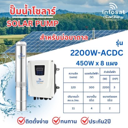 ปั๊มน้ำซับเมอร์สโซลาร์รุ่น ZAD-2200 วัตต์ ACDC ปั๊มขนาด 4 นิ้ว ท่อออก 2 นิ้ว