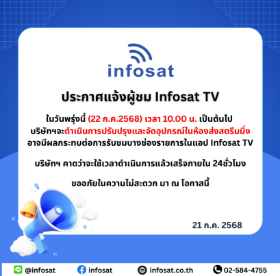 ประกาศแจ้งผู้ชม Infosat TV 